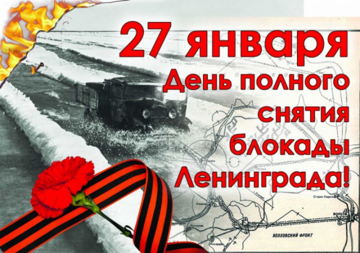 «Никто не забыт и ничто не забыто». 80 лет назад была прорвана блокада Ленинграда.