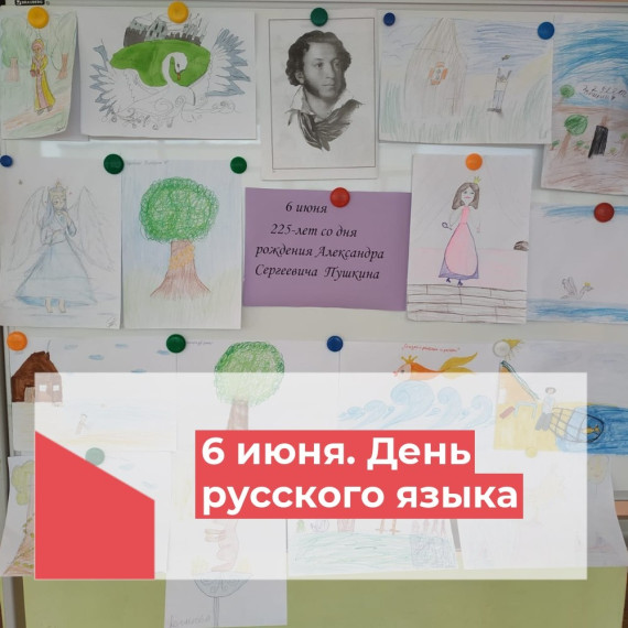 День Русского языка.