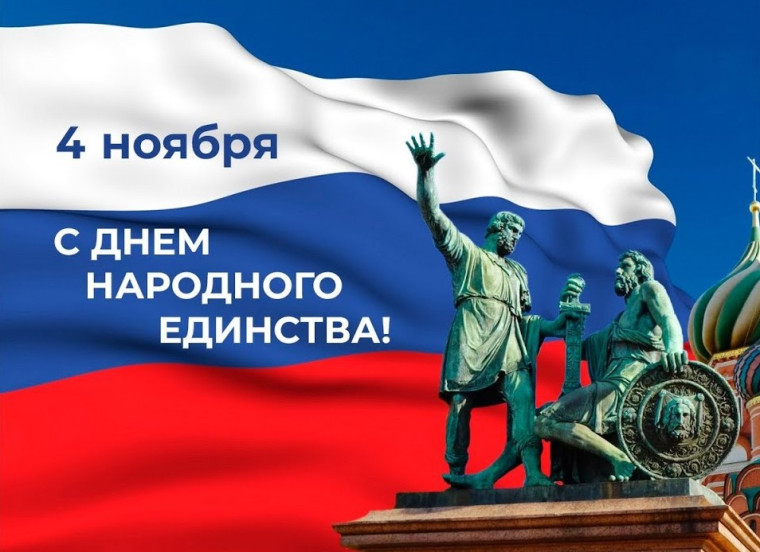 Поздравление Министра просвещения Российской Федерации Сергея Кравцова с Днем народного единства.